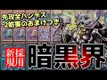【デビルズゲート】全ハンデスしながら制圧！「未界域暗黒界」を解説！【デッキ紹介】