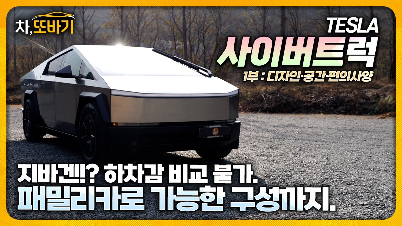 이 세상 모든 관심을 받기위해 태어난 차량.ㅣ테슬라 사이버트럭 비스트 솔직담백 시승기 1부 - 디자인, 실내구성, 편의사양