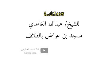 تلاوة نادرة جدا من مسجد بن عواض بالطائف الشيخ عبدالله الغامدي