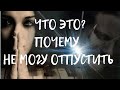 ТАРО. ЛЮБОВЬ или МАГИЯ? ПОЧЕМУ НЕ МОГУ ОТПУСТИТЬ? ГАДАНИЕ ОНЛАЙН.