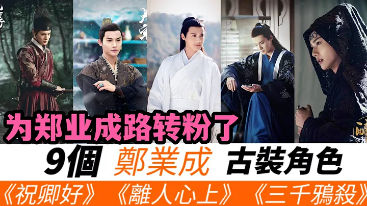 9個鄭業成古裝角色！路轉粉！《離人心上》薛曜很有回憶感！《祝卿好》沈宴的酥感不輸《錦衣之下》任嘉倫，《三仟鴉殺》仙氣爆棚，《盛唐幻夜》卻醜出天際！ - 天天要聞