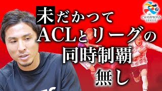 【遠征、連戦、外国人枠、疲労】ACLとJリーグを同時に戦う難しさとは。