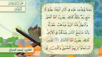 آية ١٧ سورة الرعد مكررالقارئ أحمد الدباغ