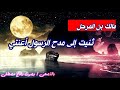 ثنيت إلى مدح الرسول أعنتي مالك بن المرحل روائع الشعر الفصيح بصوت وهاج مصطفى mp3