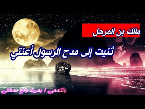 ثنيت إلى مدح الرسول أعنتي مالك بن المرحل روائع الشعر الفصيح بصوت وهاج مصطفى