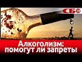 Алкоголизм: бороться или смириться - Владимир Иванов, врач-нарколог