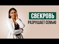 Cвекровь настраивает мужа против меня | Психолог Наталья Корнеева | #отношения #психолог #психология