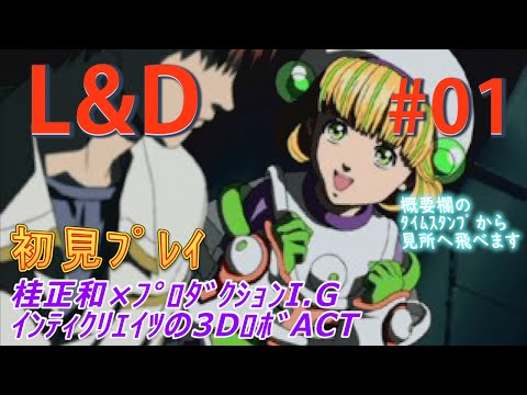 LOVE & DESTROY 桂正和 ラブ&デストロイ】#01 桂正和×I.Gアニメの3DロボACT【初見】【実況