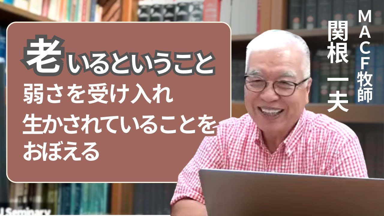 老いるということ～弱さを受け入れ生かされていることをおぼえる～　関根一夫