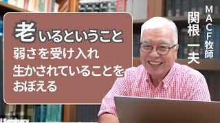 老いるということ　関根一夫