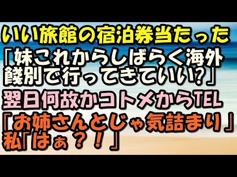 スカッとする話　神経わからん　いい旅館の宿泊券当たった　私「夫クン妹と行ってきていい？」　何故か翌日コトメからTLE「　　　」→私「はぁ！？」　スカッとＬｉｖｅ！！