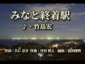 みなと終着駅   歌:竹島宏 ~歌は人生~