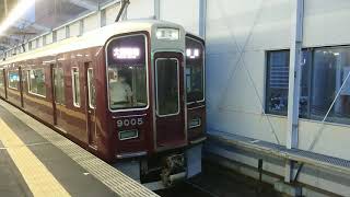 阪急電車 宝塚線 9000系 9005F 発車 三国駅