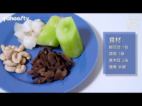 【 宋芷昕中醫師 分享 😍 素食譜 】鮮百合炒萵筍腰果