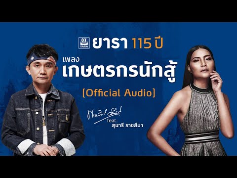 Official Audio เพลง เกษตรกรนักสู้ 115 ปี ปุ๋ยยารา (โดย ปู พงษ์สิทธิ์ คำภีร์ feat. สุนารี ราชสีมา)