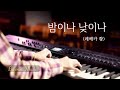 밤이나 낮이나 (레베카 황) 피아노 (1시간) | CCM 피아노 찬양 by mini Music