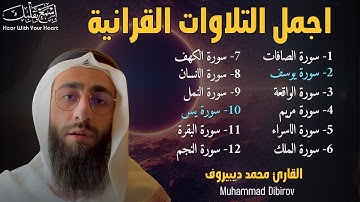 تلاوة هادئة تريح القلب والعقل - القارئ محمد ديبيروف - صوت جميل جدا تقشعر له الأبدان HD(بدون اعلانات)