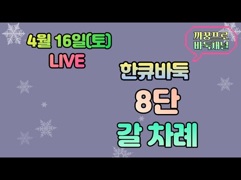 [생]한큐바둑 8단 갈 차례