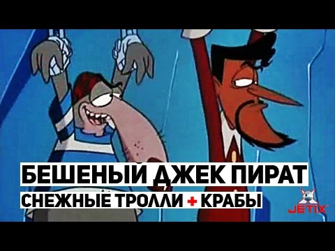 Бешеный Джек Пират - 9 Серия (Неприятный инцидент со снежными троллями + Знакомство с Крабом)