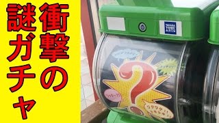 謎のガチャの秘密を遂に解明！！