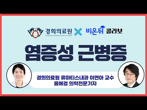 [경희의료원 LIVE] ‘염증성 근병증’ (경희의료원 류마티스내과 이연아 교수 & 홍혜걸 의학전문기자)