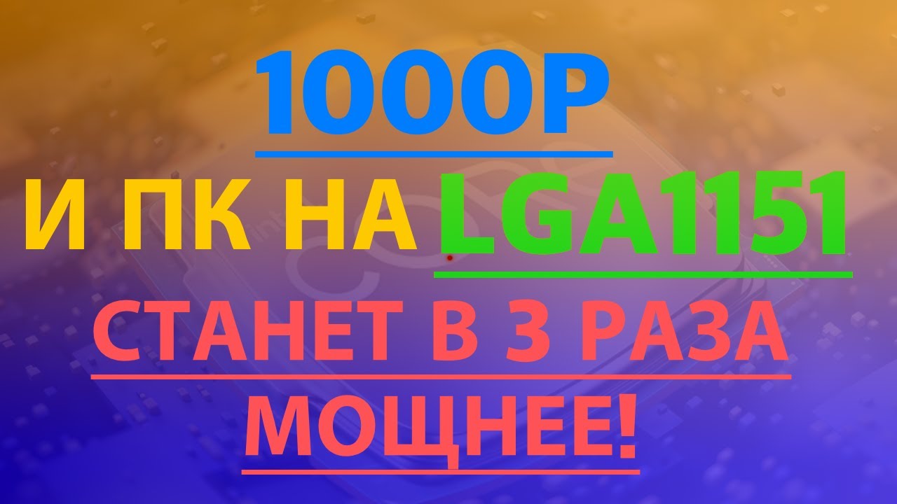 в чем разница между сокетом 1151