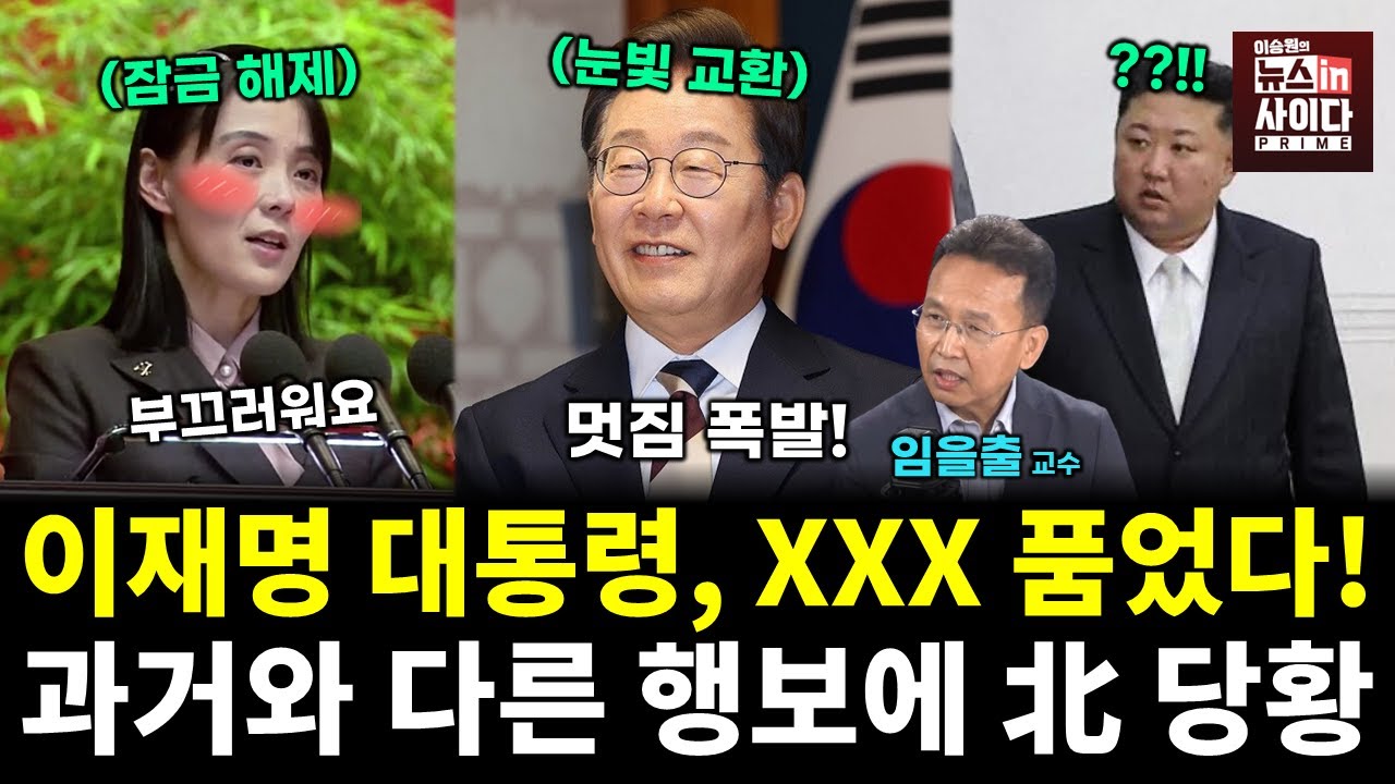 이재명 대통령, 결국 품었다! 넓은 마음에 감동한 北 