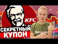 Проверка секретных купонов KFC 2 / Купоны от подписчиков
