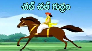 Watch చల్ గుర్రం ,chal chal gurram telugu rhyme.
rhymes for children,telugu nursery like chandamaama raave, gurram,
baava p...