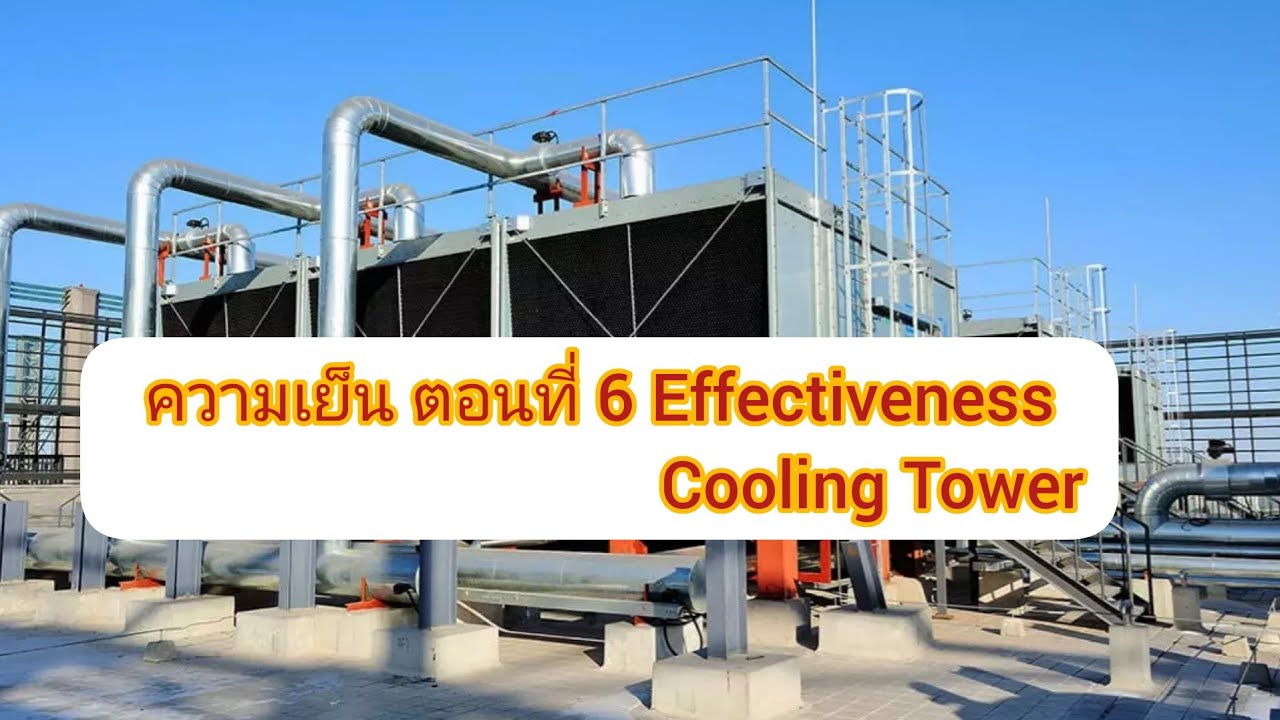 ตอนที่ 6 Effectivness Cooling Tower - YouTube
