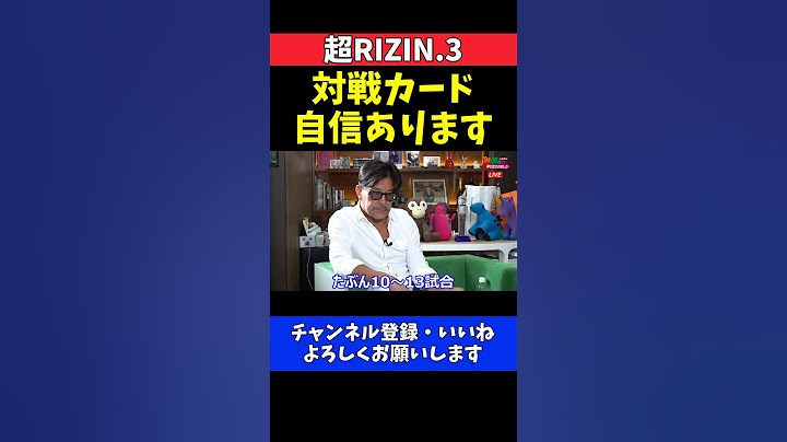 榊原CEO 朝倉未来vs平本蓮以外にも とんでもないカードを準備しています【超RIZIN.3】