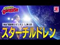 スターチルドレン(ライブカバー)機動戦士ガンダム(劇場版)イメージソング / やしきたかじん