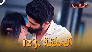 مسلسل عميلة سرية الحلقة 123