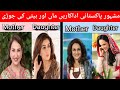 Famous Pakistani Actress And Their Real Mother