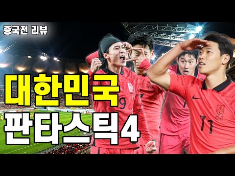 캡틴손흥민 2골 1도움|세트피스 3종세트 | 이것이 축구다 | 한국 vs 중국 후토크