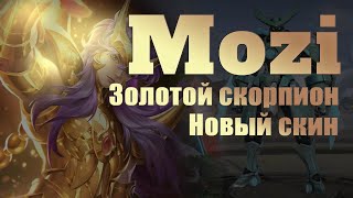 Honor of Kings: Мо-цзы - ОБЗОР НОВОГО СКИНА Золотой скорпион