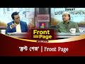 ‘ফ্রন্ট পেজ’ | Front Page | 26 April 2026