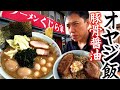 【オヤジ飯】横浜豚骨しょうゆラーメンで昼飲み！諏訪湖畔の人気店「くじら家」