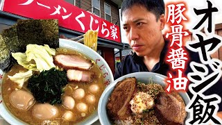 【オヤジ飯】横浜豚骨しょうゆラーメンで昼飲み！諏訪湖畔の人気店「くじら家」