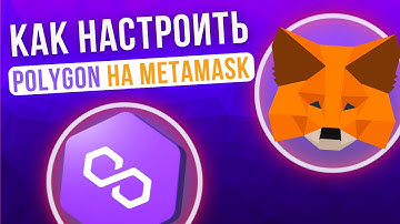 Как работать с сетью Polygon в кошельке Metamask. Как перевести Matic с Binance на Метамаск.
