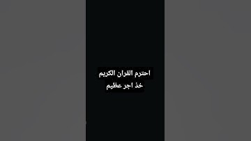 احترم القران الكريم خذ اجر عظيم