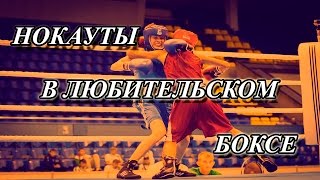 Лучшие нокауты в любительском боксе