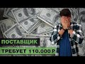 Что делать, если должен денег за товар? Поставщик требует вернуть долг 110.000 рублей