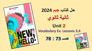 حل كتاب جيم 2024 ثانية ثانوي Unit 2 صــ 73 : 78 الدروس 3 و4 حل المفردات اللغوية .Vocabulary Ex