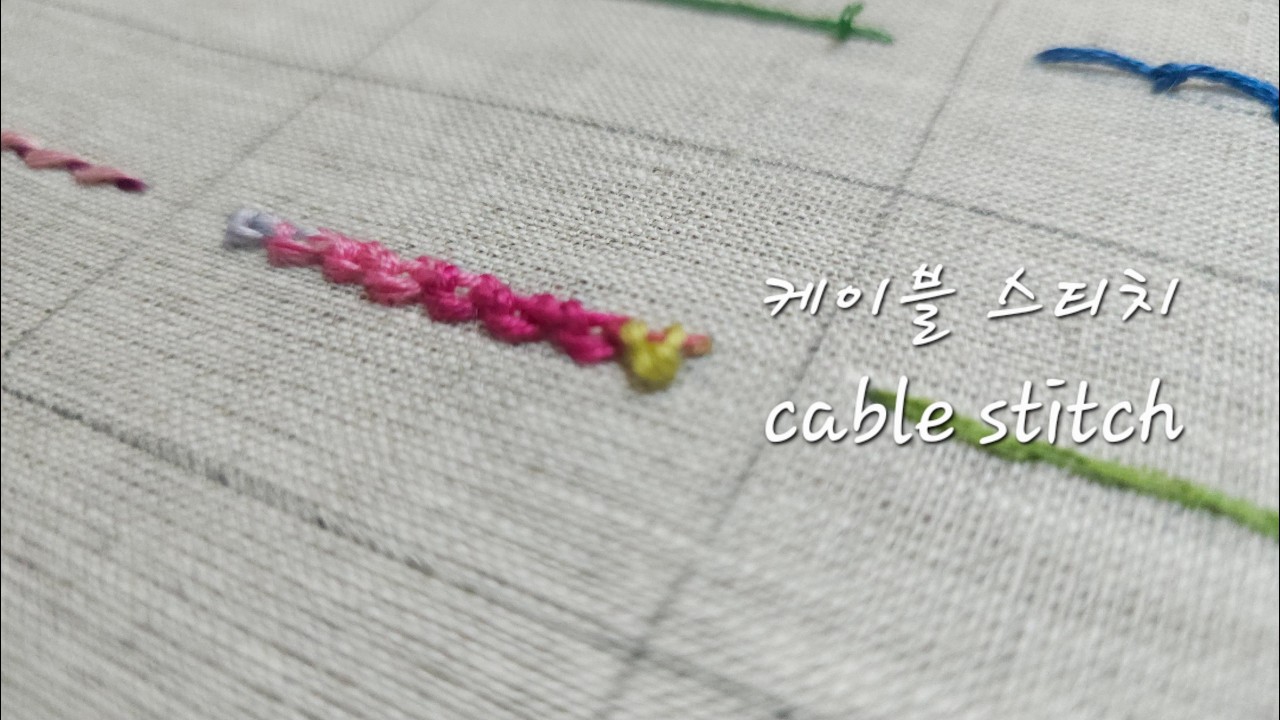 18. 케이블 스티치(cable stitch) 초보자들을 위한 기초스티치 배우기 /Embroidery stitches for beginners
