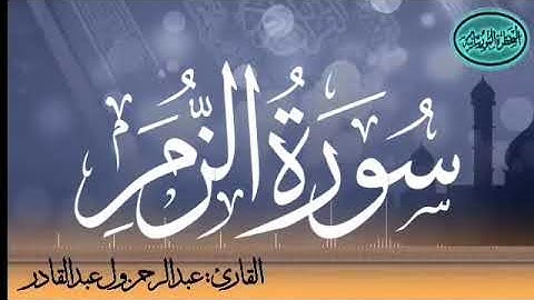 سورة الزمرد للقارئ الموريتاني عبد الرحمن ول عبد القادر