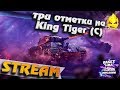 ★ Три отметки King Tiger (C) ★ #1