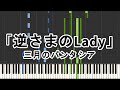 「逆さまのLady」を採譜してみた【三月のパンタシア】&quot;Sakasama no Lady&quot; Piano Tutorial