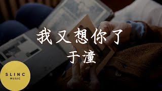 Download Lagu 我又想你了 Wo You Xiang Ni Le - 于潼 Yu Tong - 動態歌詞 Pinyin Lyrics - 我坐在窗前听着歌 唱着属于我们的情歌 原来快乐不能够 循环播放着 MP3