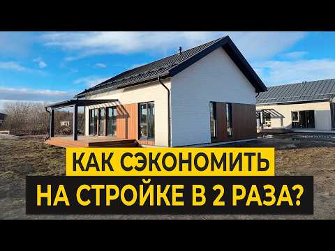 Каркасный дом ЗА КОПЕЙКИ! / Как ВДВОЕ сэкономить на строительстве каркасника?